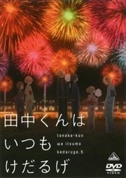 田中くんはいつもけだるげ 6 〈最終巻〉