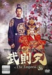 武則天-The Empress- Vol.26