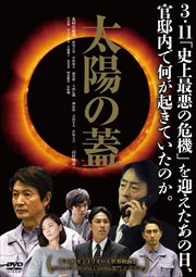 太陽の蓋