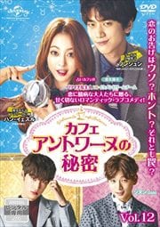 カフェ・アントワーヌの秘密 Vol.12