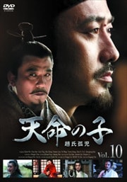 天命の子〜趙氏孤児 Vol.10