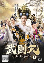武則天-The Empress- Vol.43