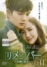 リメンバー〜記憶の彼方へ〜 Vol.11