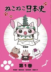 ねこねこ日本史  DVD 1～16巻 レンタル落ち品