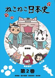 ねこねこ日本史 第14巻 杉田玄白 高杉晋作 井伊直政 直江兼続 小林ゆう 映画の宅配dvdレンタルならgeo