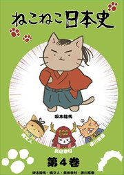 ねこねこ日本史 第4巻 小林ゆう 映画の宅配dvdレンタルならgeo