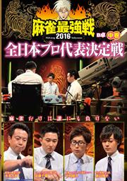 麻雀最強戦2016 全日本プロ代表決定戦 中巻