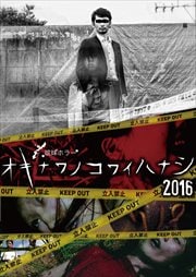 琉球ホラー オキナワノコワイハナシ 2016