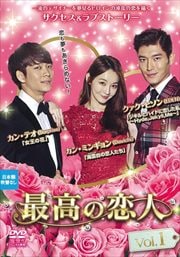 最高の恋人 Vol.1