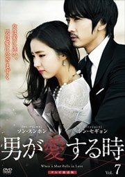 男が愛する時 テレビ放送版 Vol.7