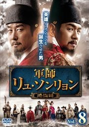 軍師リュ・ソンリョン 懲ビ録(ジンビロク) Vol.8