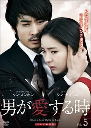 男が愛する時 テレビ放送版 Vol.5