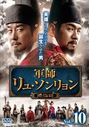 軍師リュ・ソンリョン 懲ビ録(ジンビロク) Vol.10