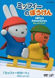 ミッフィーのぼうけん ミッフィーのカート 櫻井孝宏 映画の宅配dvdレンタルならgeo ミッフィーのぼうけん ミッフィーのカート 櫻井孝宏 映画の宅配dvdレンタルならgeo