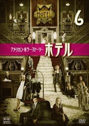 アメリカン・ホラー・ストーリー:ホテル vol.6