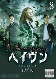 ヘイヴン シーズン5 Vol.8