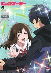 ビッグオーダー 第5巻