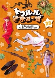 トゥルルさまぁ〜ず 23 〜納得いかねぇのになんでこんなに怖ぇんだよ!〜