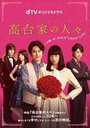 dTVオリジナル「高台家の人々」
