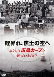 鯉昇れ、焦土の空へ あなたは広島カープを知っていますか?