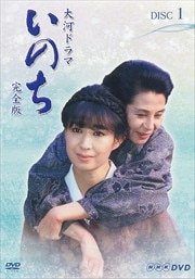 NHK大河ドラマ いのち 完全版 1