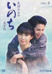NHK大河ドラマ いのち 完全版 4