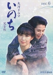 NHK大河ドラマ いのち 完全版 6