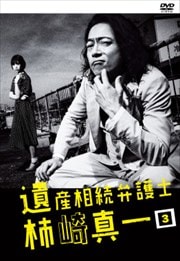 遺産相続弁護士 柿崎真一 Vol.3