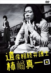 遺産相続弁護士 柿崎真一 Vol.4