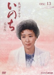 NHK大河ドラマ いのち 完全版 13