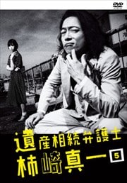 遺産相続弁護士 柿崎真一 Vol.5