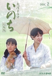 NHK大河ドラマ いのち 総集編 後編