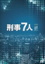 刑事7人 II 2巻