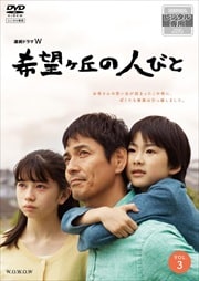 連続ドラマW 希望ヶ丘の人びと Vol.3