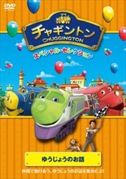 チャギントン スペシャル・セレクション ゆうじょうのお話