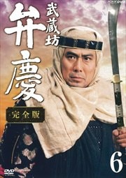 NHK新大型時代劇 武蔵坊弁慶 完全版 6
