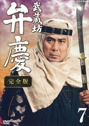 NHK新大型時代劇 武蔵坊弁慶 完全版 7