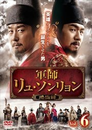 軍師リュ・ソンリョン 懲ビ録(ジンビロク) Vol.6