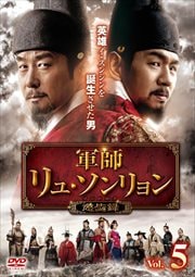 軍師リュ・ソンリョン 懲ビ録(ジンビロク) Vol.5