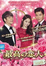 最高の恋人 Vol.6
