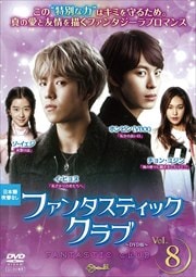 ファンタスティック・クラブ Vol.8