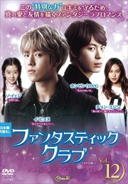 ファンタスティック・クラブ Vol.12