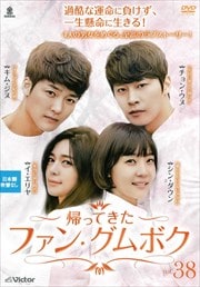 帰ってきたファン・グムボク Vol.38