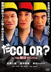 だCOLOR?〜THE 脱獄サバイバル〜