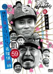 ダウンタウンのガキの使いやあらへんで!! 祝大晦日放送10回記念