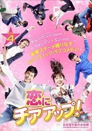 恋にチアアップ! Vol.4