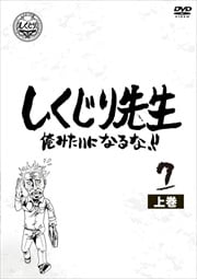 しくじり先生 俺みたいになるな!! 第7巻 上