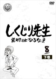 しくじり先生 俺みたいになるな!! 第8巻 下