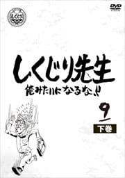 しくじり先生 俺みたいになるな!! 第9巻 下