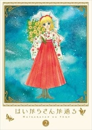 はいからさんが通る 2